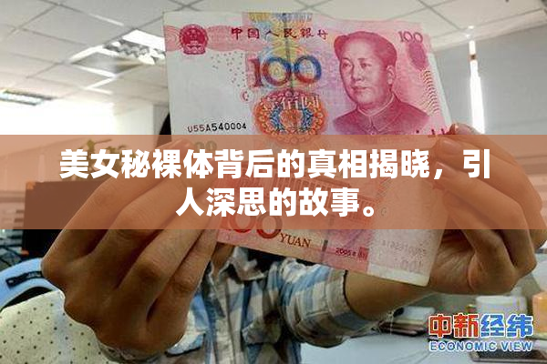 美女秘裸体背后的真相揭晓，引人深思的故事。