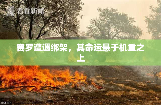 赛罗遭遇绑架，其命运悬于机重之上