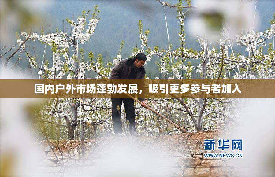 国内户外市场蓬勃发展，吸引更多参与者加入