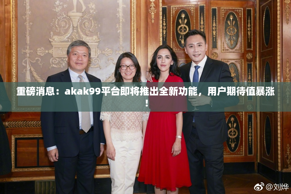 重磅消息：akak99平台即将推出全新功能，用户期待值暴涨！