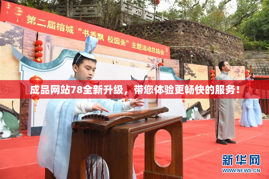 成品网站78全新升级，带您体验更畅快的服务！