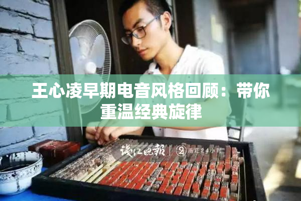 王心凌早期电音风格回顾：带你重温经典旋律