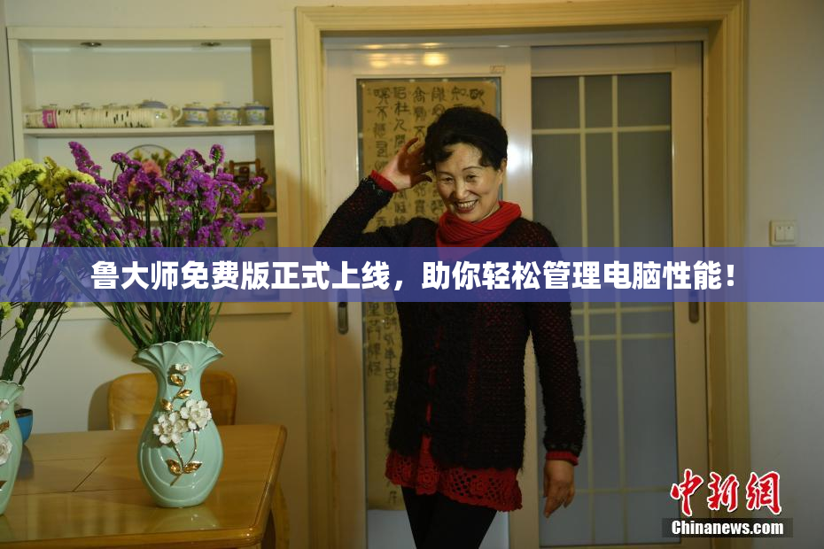 鲁大师免费版正式上线，助你轻松管理电脑性能！
