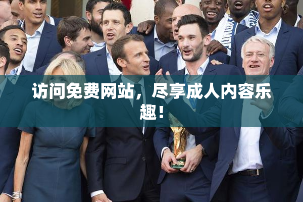 访问免费网站，尽享成人内容乐趣！