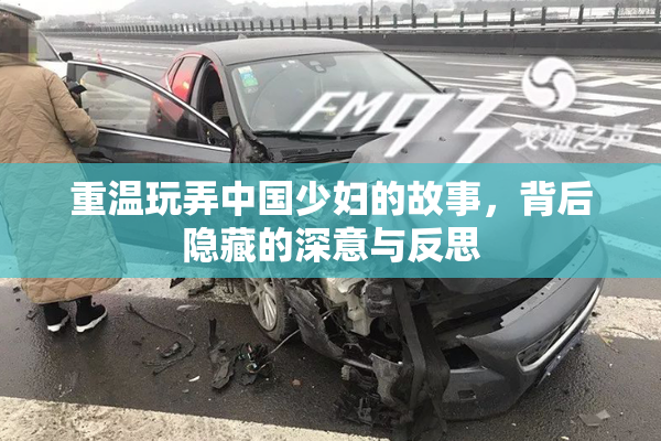 重温玩弄中国少妇的故事，背后隐藏的深意与反思