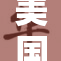 美国兽皇Zo：引领兽界的传奇与魅力