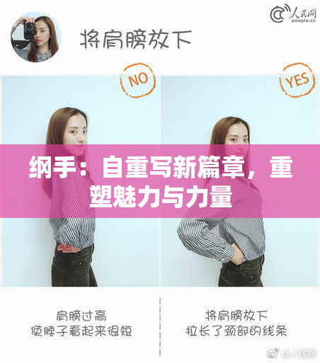 纲手：自重写新篇章，重塑魅力与力量