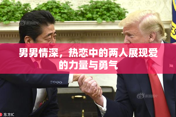 男男情深，热恋中的两人展现爱的力量与勇气