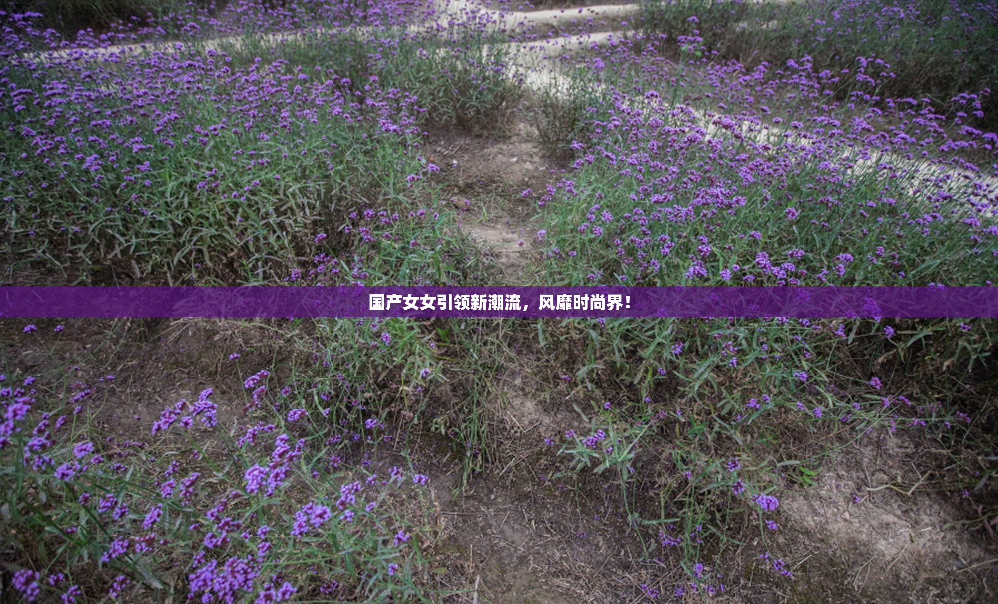 国产女女引领新潮流，风靡时尚界！