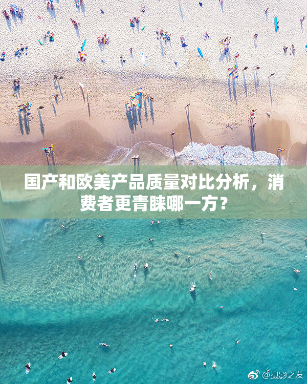 国产和欧美产品质量对比分析，消费者更青睐哪一方？