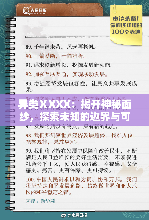 异类ⅩXXX：揭开神秘面纱，探索未知的边界与可能性