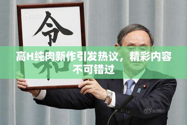 高H纯肉新作引发热议，精彩内容不可错过