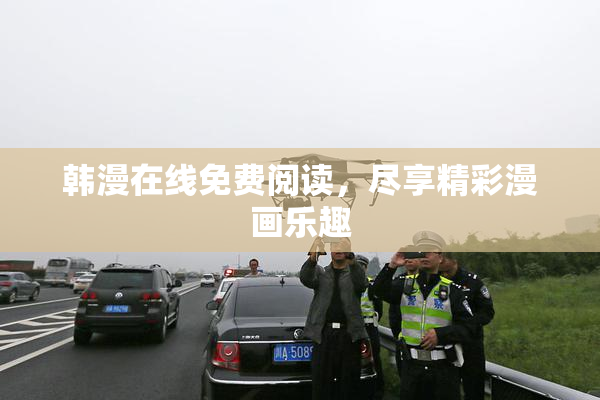 韩漫在线免费阅读，尽享精彩漫画乐趣