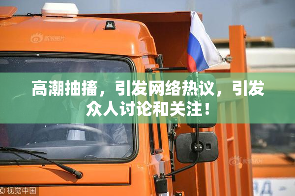 高潮抽搐，引发网络热议，引发众人讨论和关注！