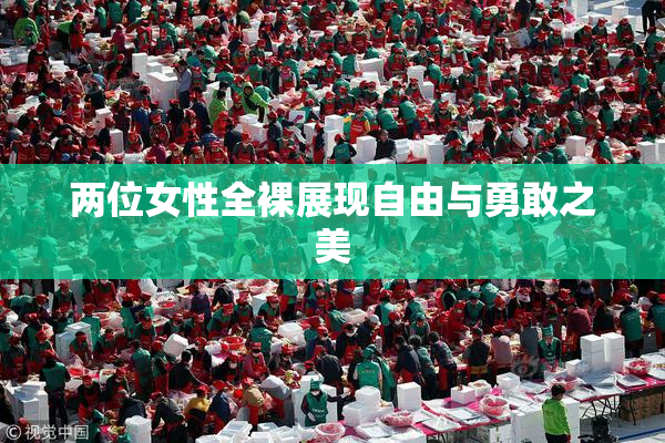 两位女性全裸展现自由与勇敢之美