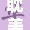 耽美漫与韩漫画再次重磅官宣新作上线
