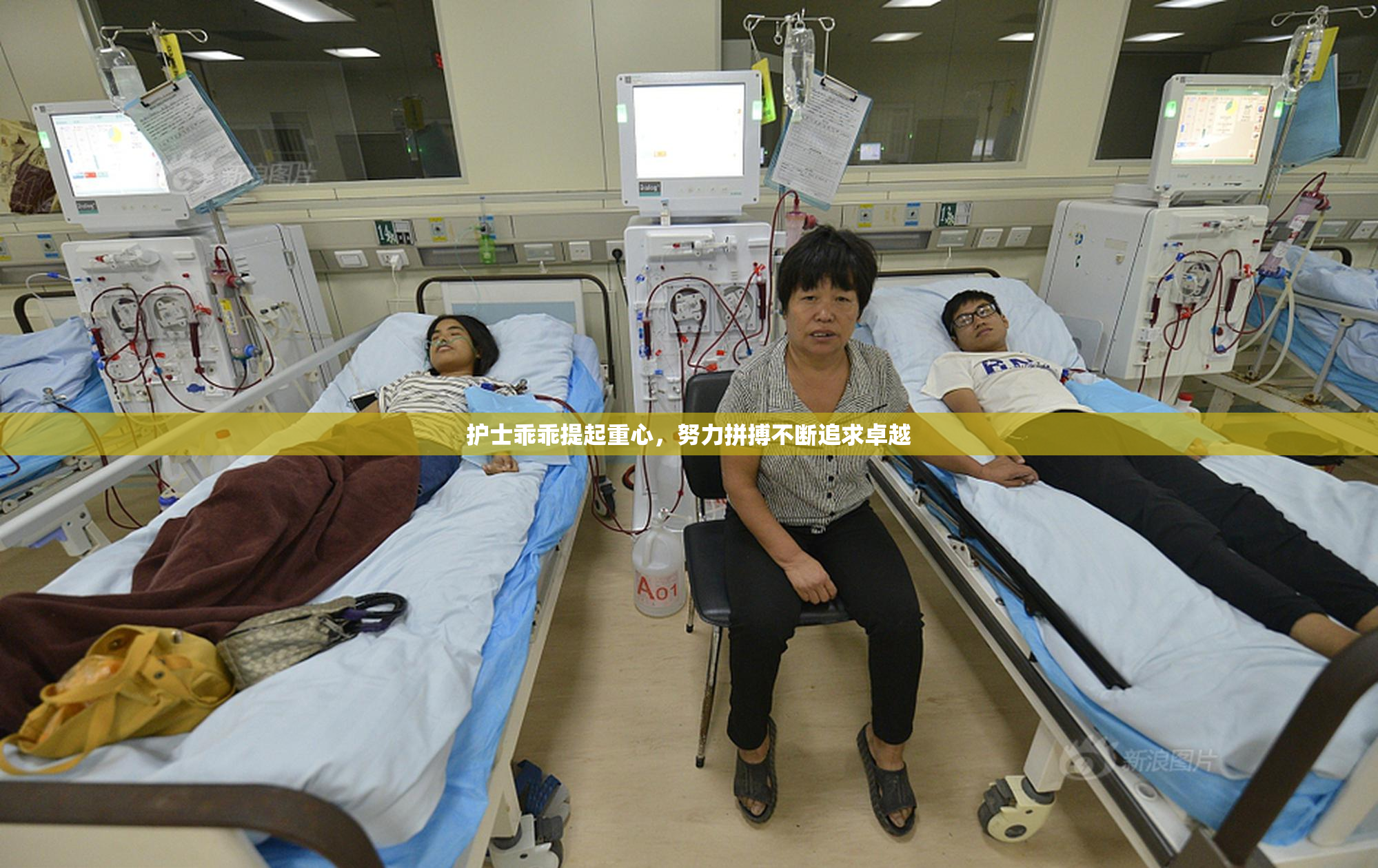 护士乖乖提起重心，努力拼搏不断追求卓越