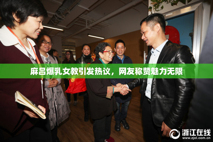 麻吕爆乳女教引发热议，网友称赞魅力无限
