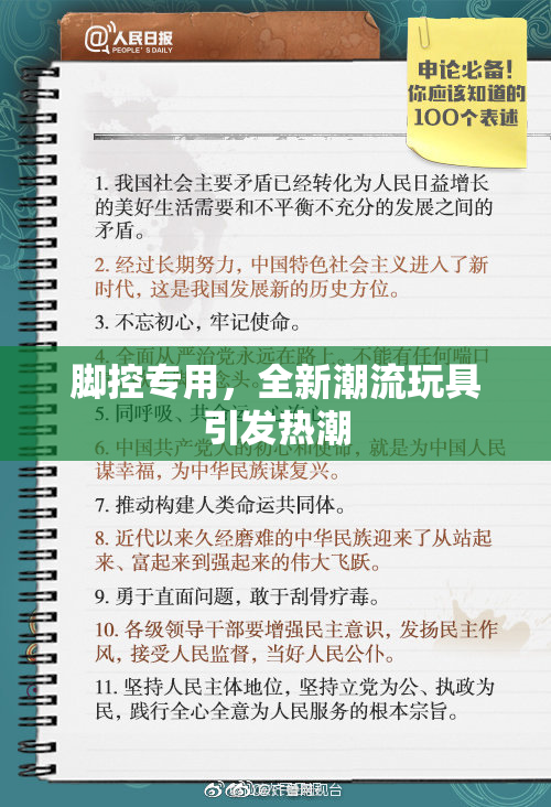 脚控专用，全新潮流玩具引发热潮