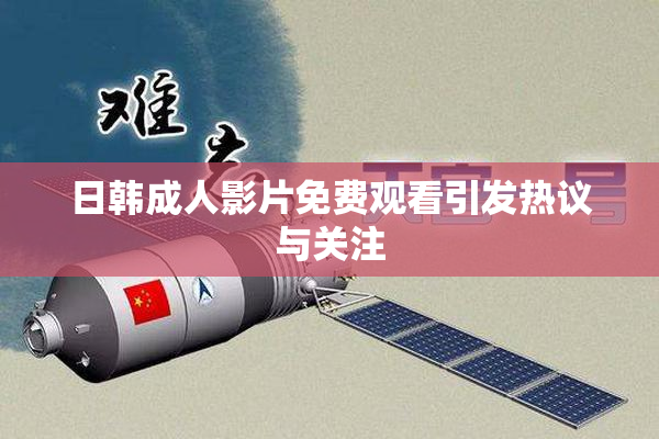 日韩成人影片免费观看引发热议与关注