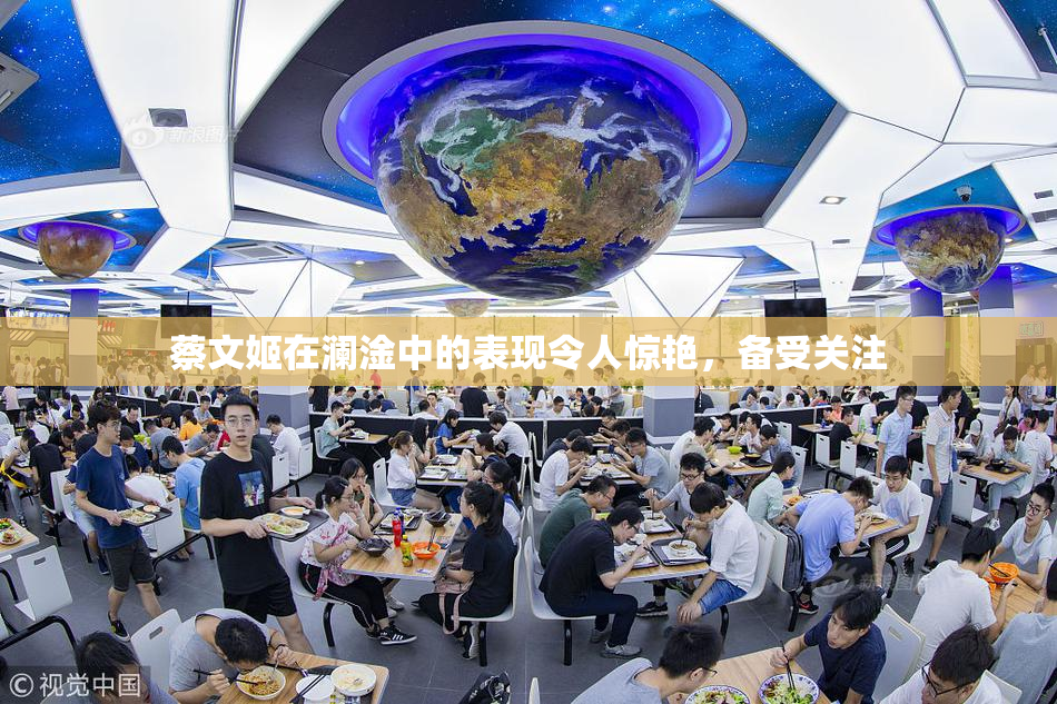 蔡文姬在澜淦中的表现令人惊艳，备受关注