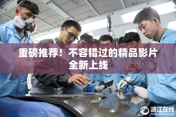 重磅推荐！不容错过的精品影片全新上线