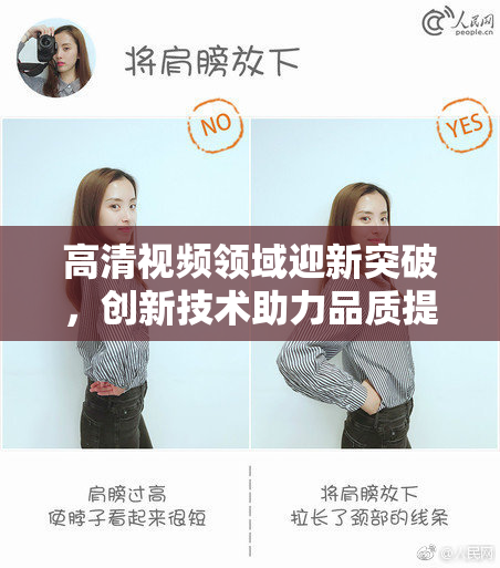 高清视频领域迎新突破，创新技术助力品质提升