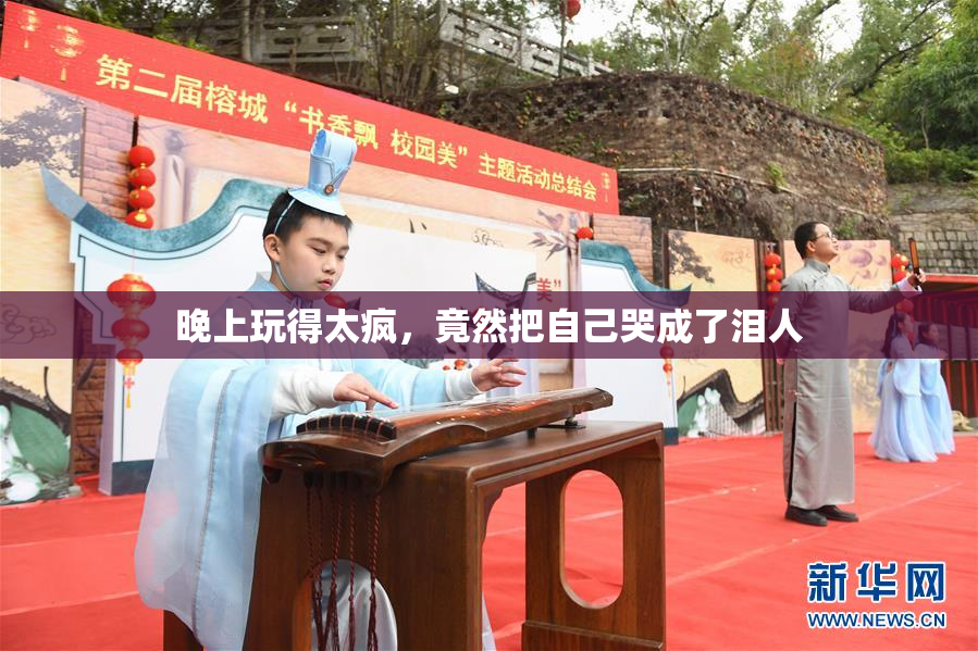 晚上玩得太疯，竟然把自己哭成了泪人