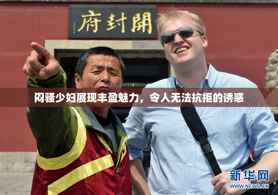 闷骚少妇展现丰盈魅力，令人无法抗拒的诱惑