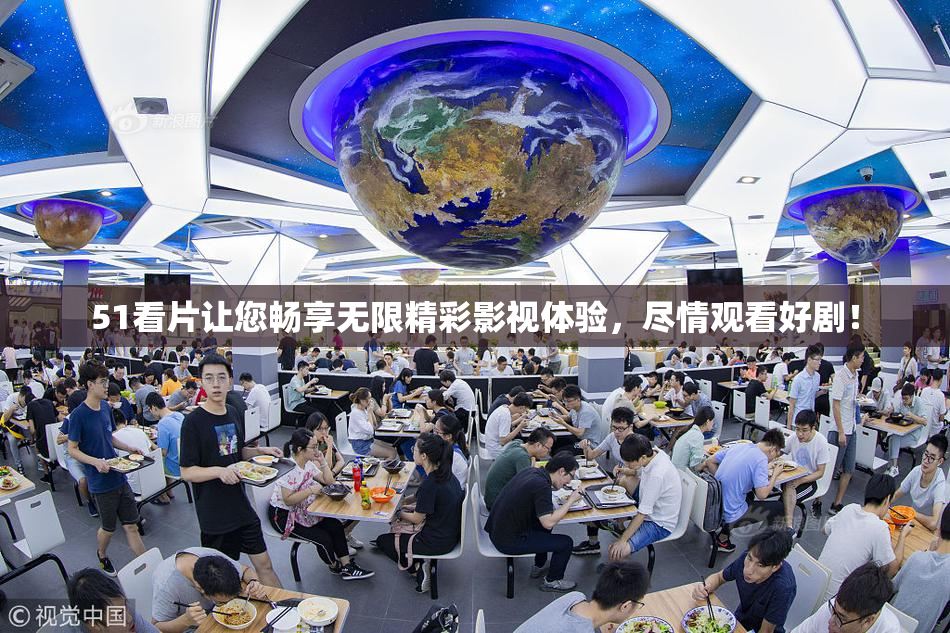 51看片让您畅享无限精彩影视体验，尽情观看好剧！
