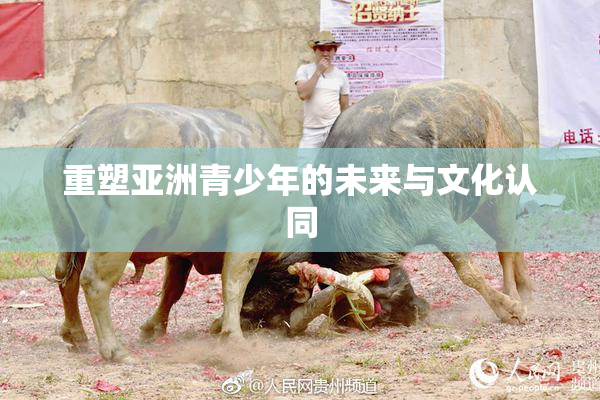 重塑亚洲青少年的未来与文化认同