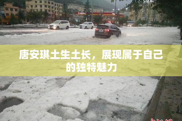唐安琪土生土长，展现属于自己的独特魅力