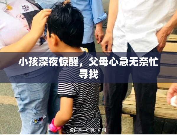小孩深夜惊醒，父母心急无奈忙寻找