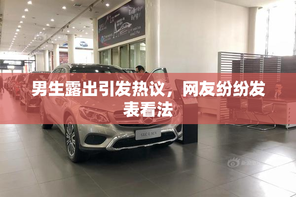 男生露出引发热议，网友纷纷发表看法