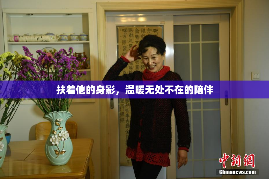 扶着他的身影，温暖无处不在的陪伴
