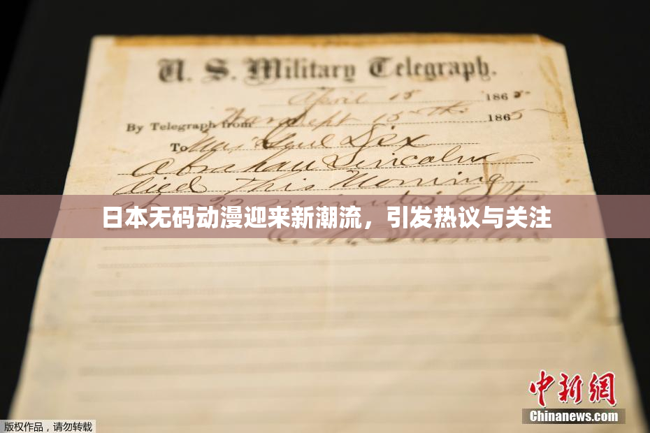日本无码动漫迎来新潮流，引发热议与关注
