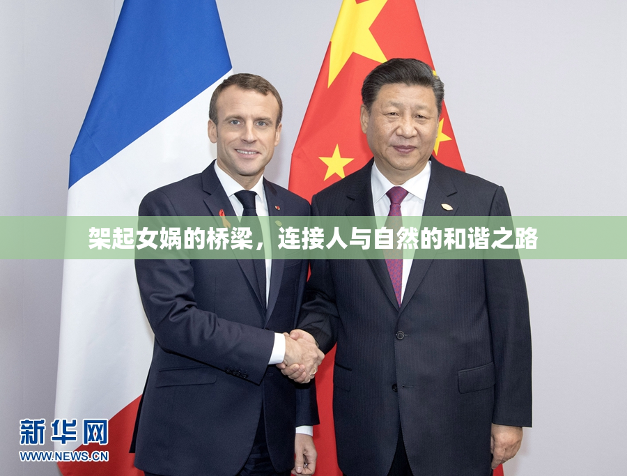 架起女娲的桥梁，连接人与自然的和谐之路