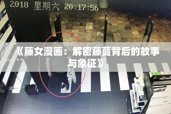 《藤女漫画：解密藤蔓背后的故事与象征》