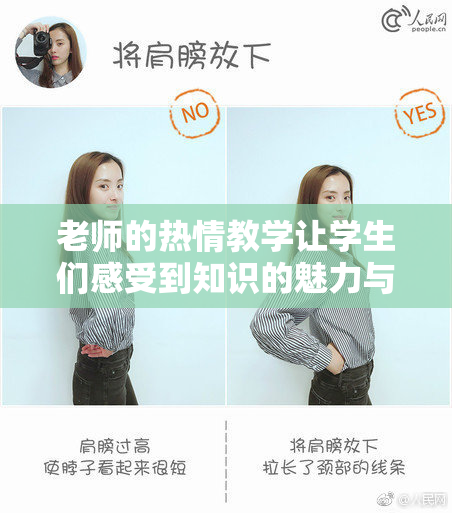 老师的热情教学让学生们感受到知识的魅力与力量