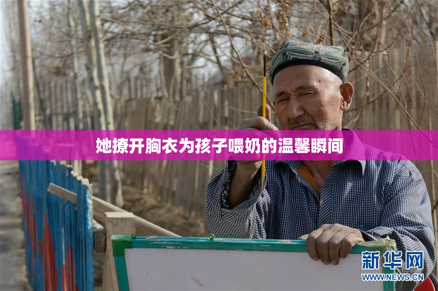 她撩开胸衣为孩子喂奶的温馨瞬间