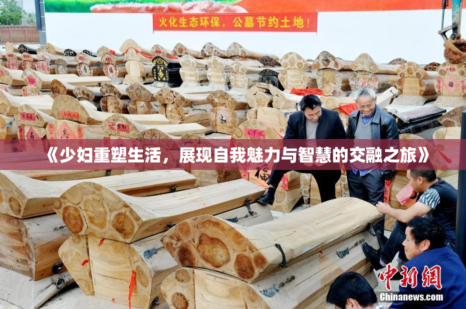 《少妇重塑生活，展现自我魅力与智慧的交融之旅》
