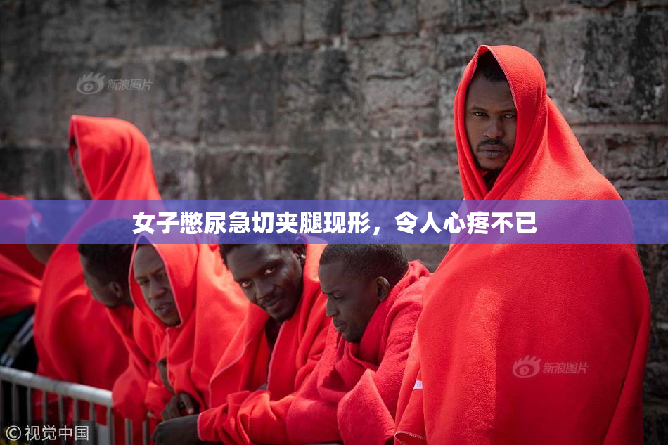 女子憋尿急切夹腿现形，令人心疼不已