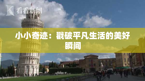 小小奇迹：戳破平凡生活的美好瞬间