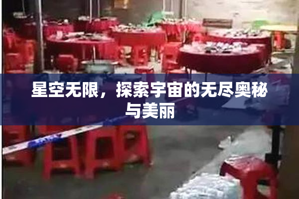 星空无限，探索宇宙的无尽奥秘与美丽