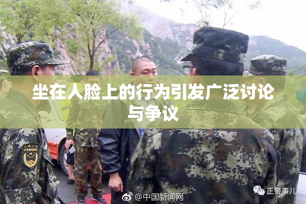 坐在人脸上的行为引发广泛讨论与争议