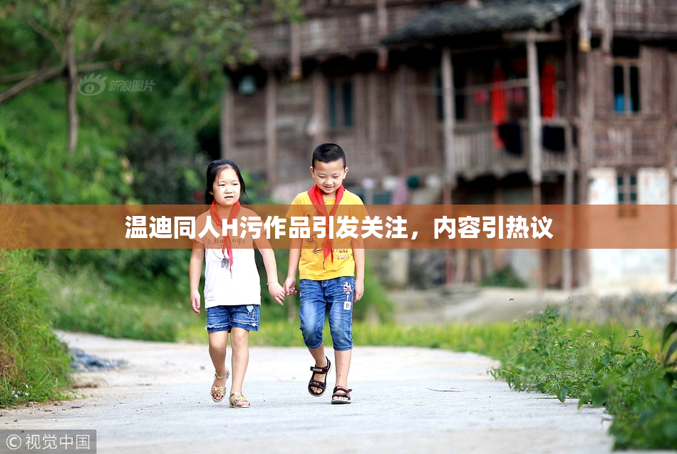 温迪同人H污作品引发关注，内容引热议