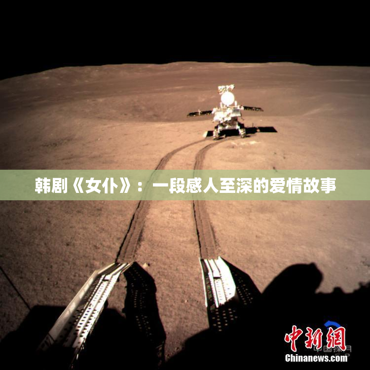 韩剧《女仆》：一段感人至深的爱情故事