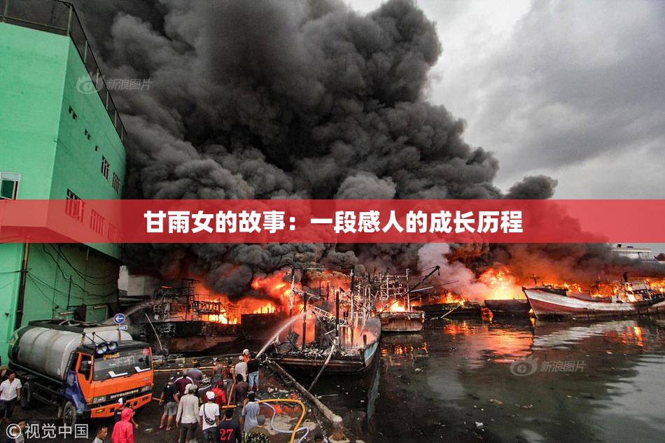 甘雨女的故事：一段感人的成长历程