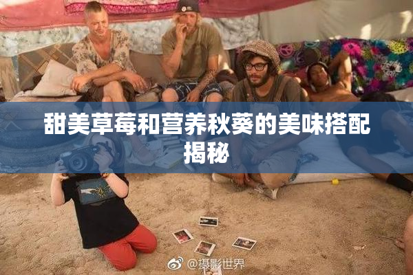 甜美草莓和营养秋葵的美味搭配揭秘