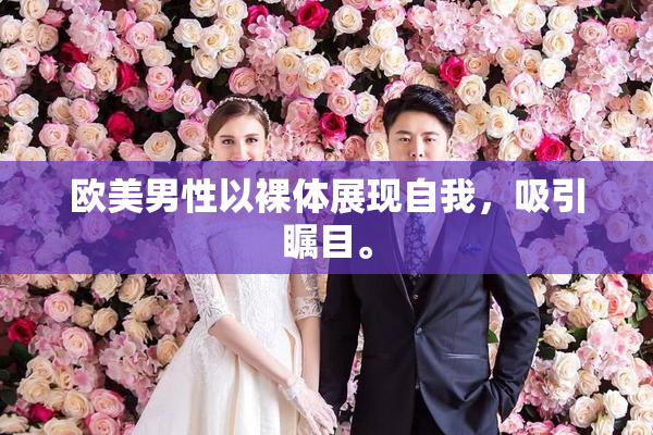 欧美男性以裸体展现自我，吸引瞩目。